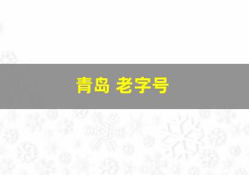 青岛 老字号